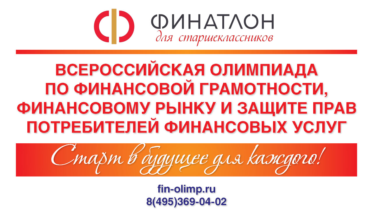 Всероссийская олимпиада по финансовой грамотности, устойчивому развитию и защите прав потребителей финансовых услуг..