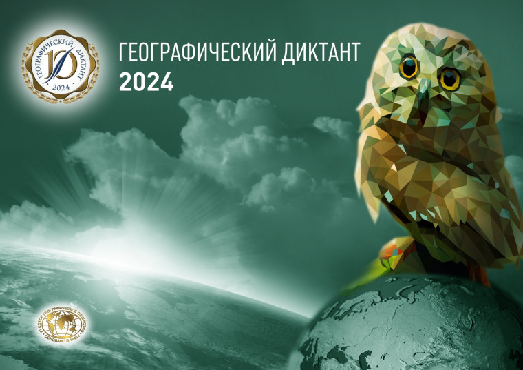 «Географический диктант» 2024.