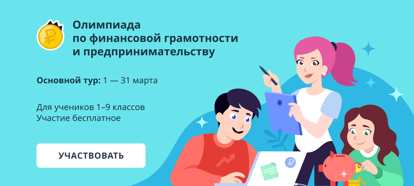 Олимпиада по финансовой грамотности и предпринимательству на Учи. ру.