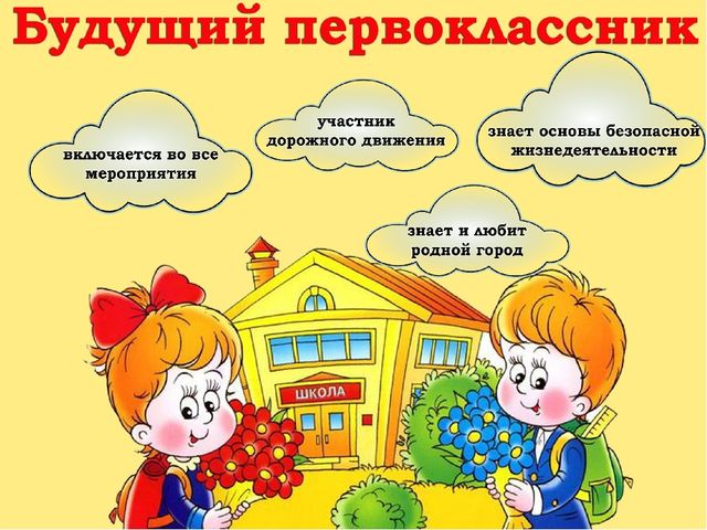 Будущим первоклассникам.