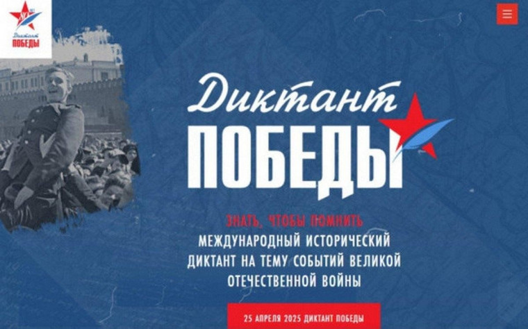 Диктант Победы 2025.